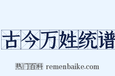 古今万姓统谱是什么意思的图片